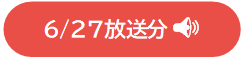 再生２