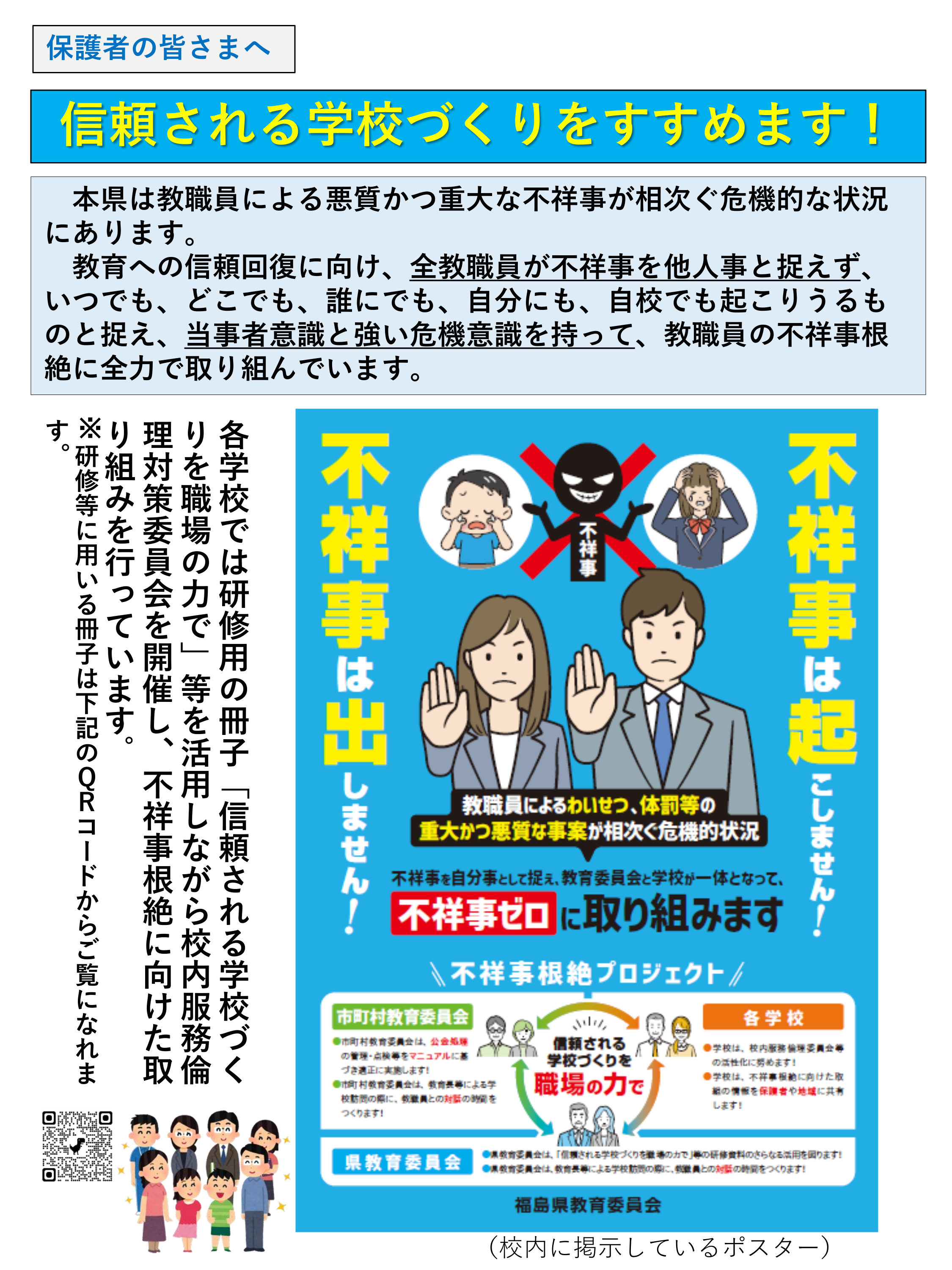 （別添２）信頼される学校づくりを職場の力で（保護者向け）