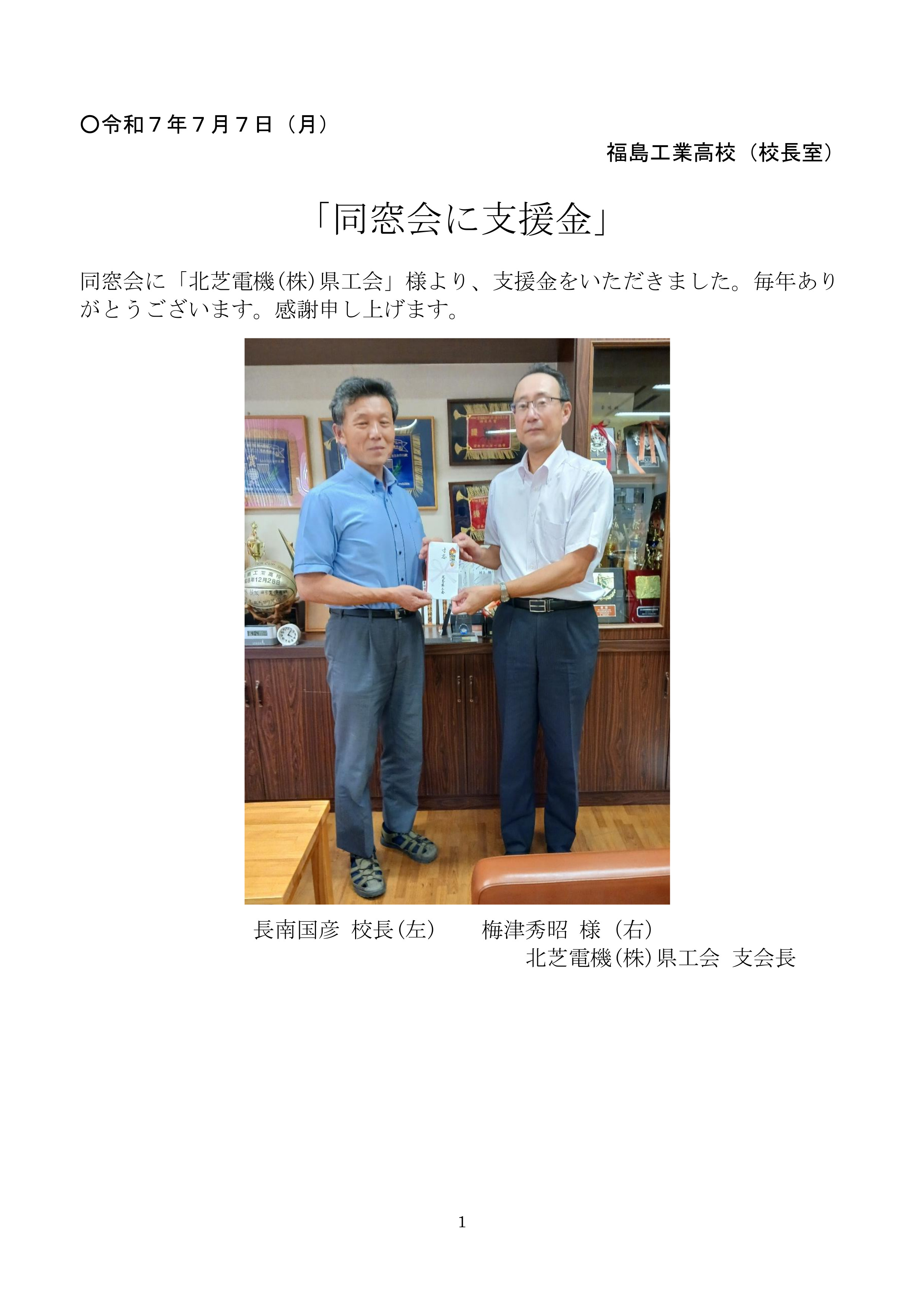 20250707(北芝電機 支援金)