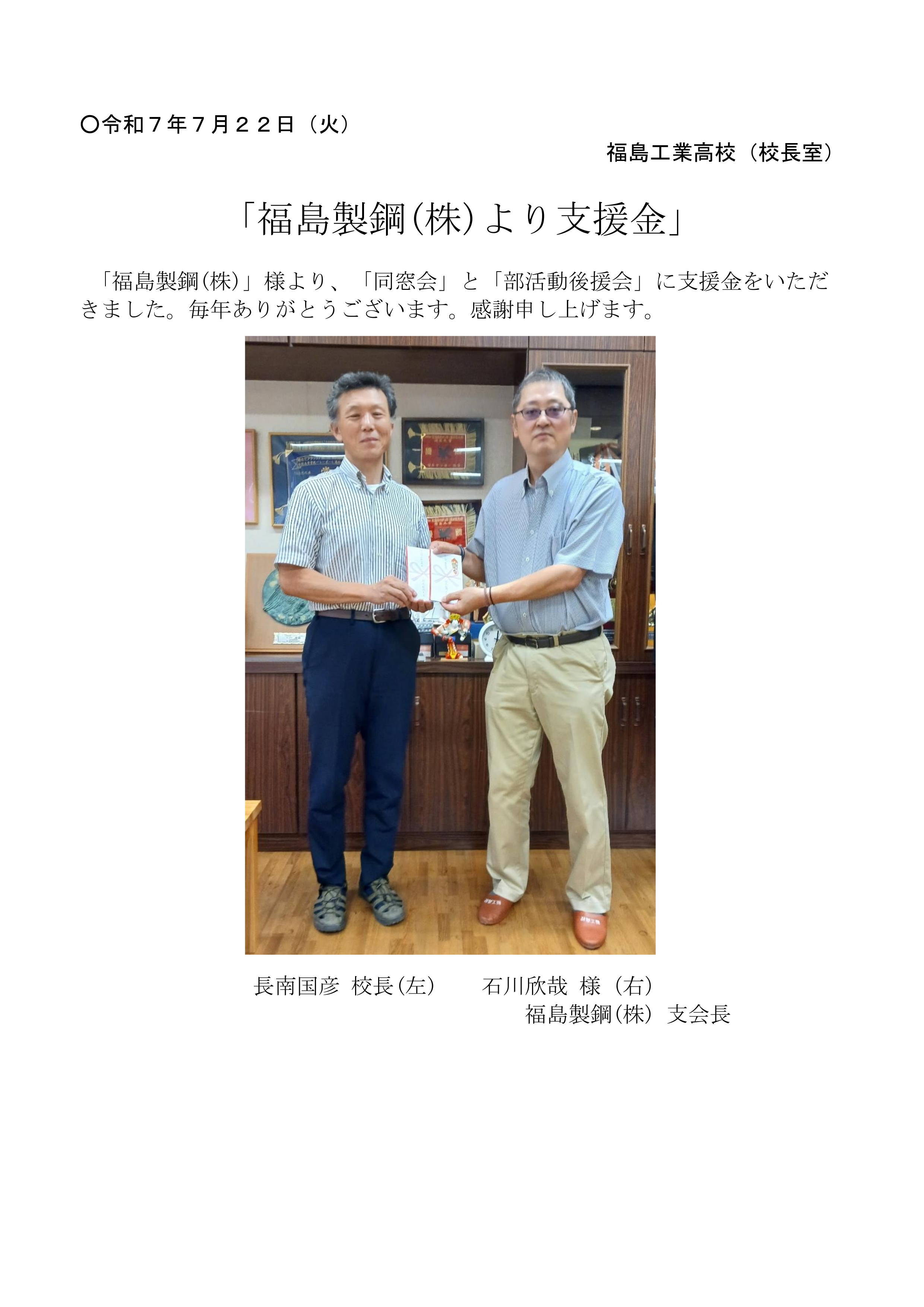20250722(福島製鋼 支援金)